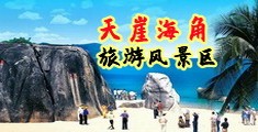 肏大黑屄视频海南三亚-天崖海角旅游风景区
